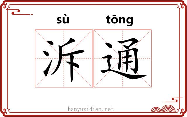 泝通 泝通