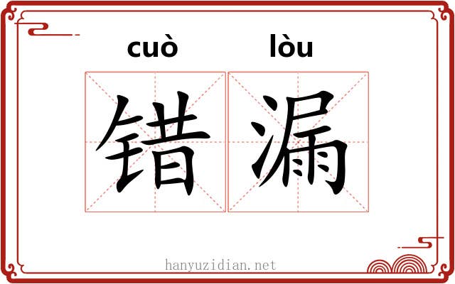 错漏 错漏