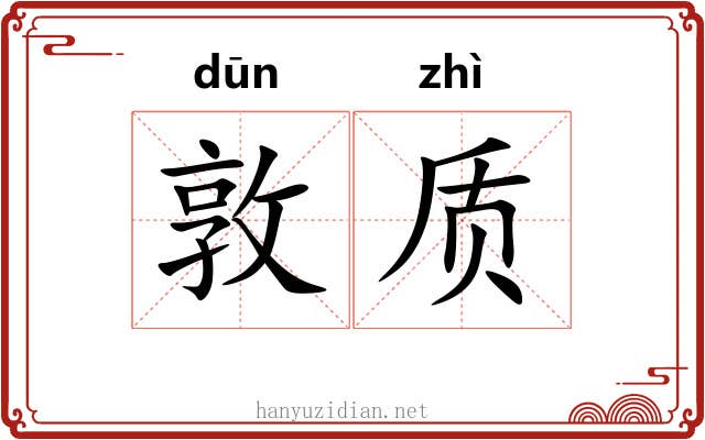 敦质