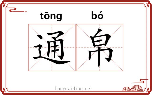 通帛 通帛