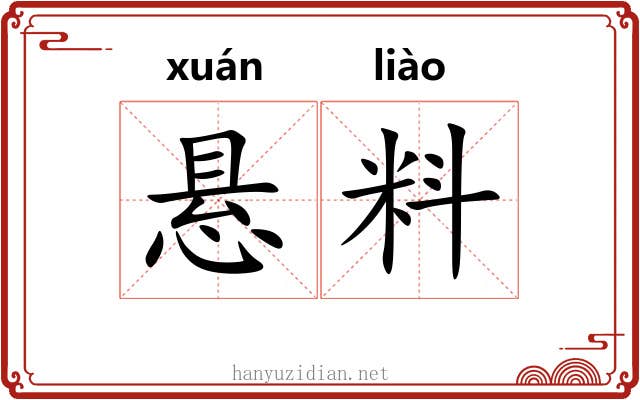 悬料 悬料
