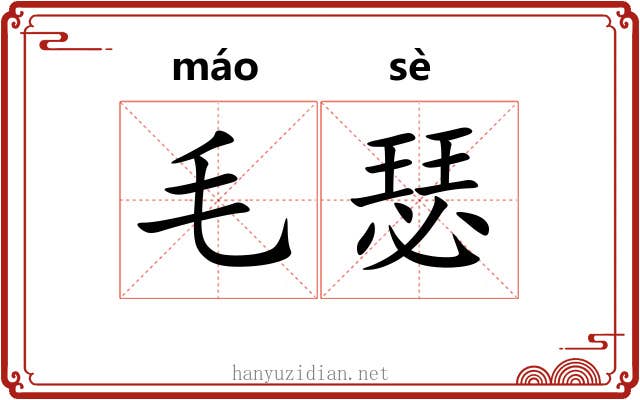 毛瑟 毛瑟