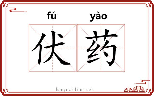 伏药 伏药