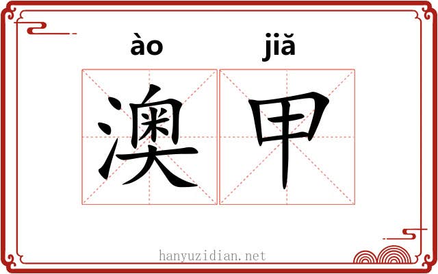 澳甲 澳甲