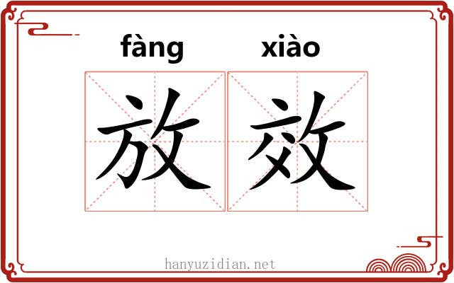 放效 放效