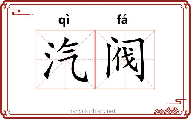 汽阀