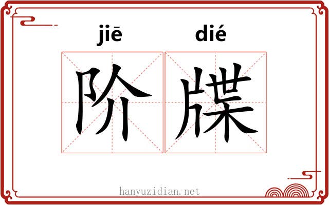 阶牒