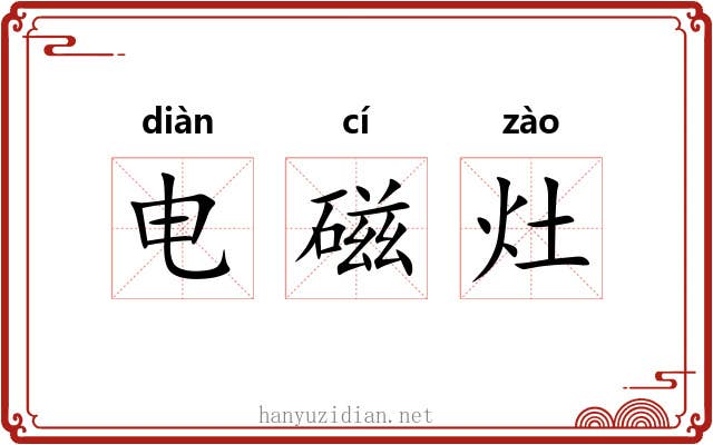 电磁灶 电磁灶