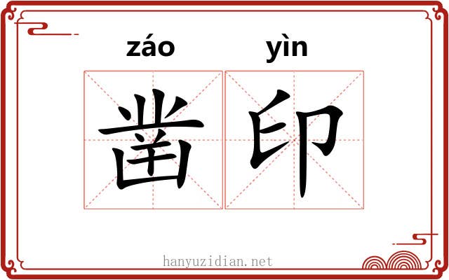 凿印