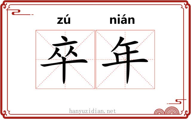 卒年