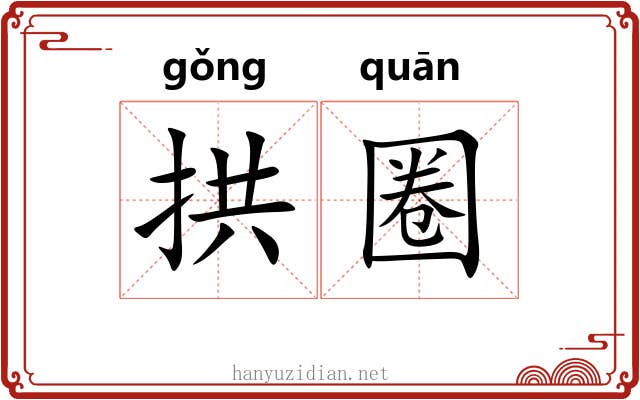 拱圈