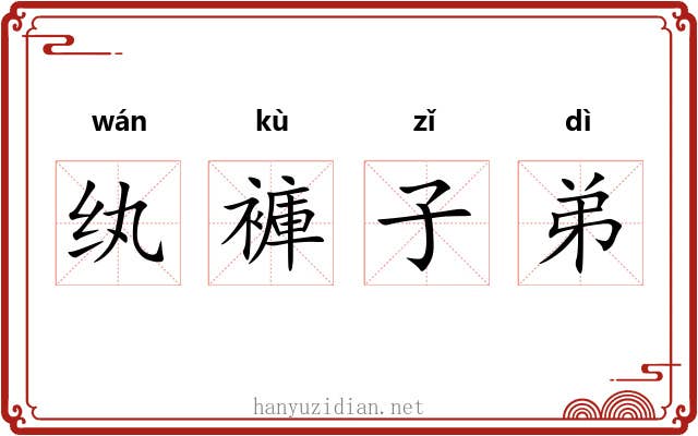 纨褲子弟