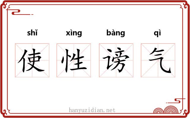 使性谤气 使性谤气