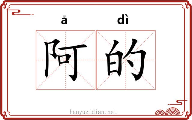 阿的 阿的