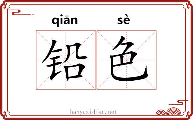 铅色 铅色