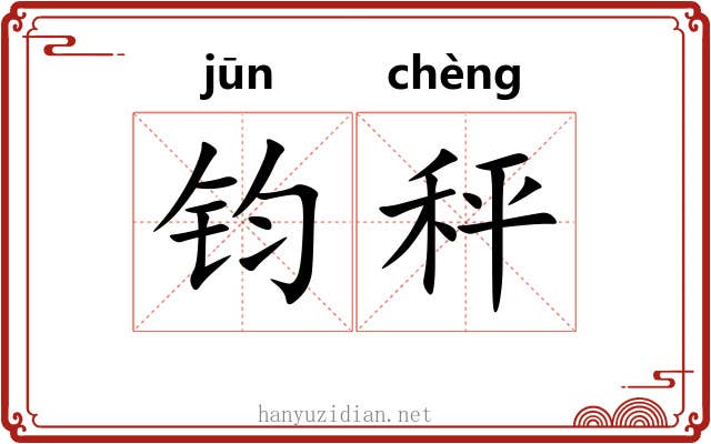 钧秤