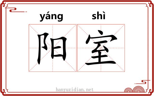 阳室