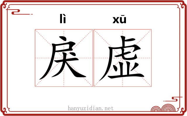 戾虚
