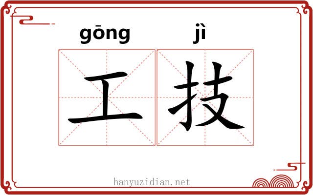 工技 工技