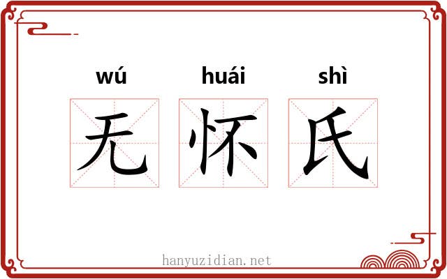 无怀氏 无怀氏