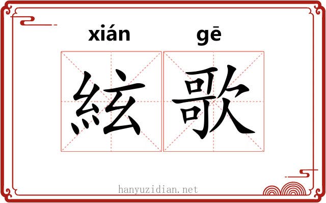 絃歌 絃歌