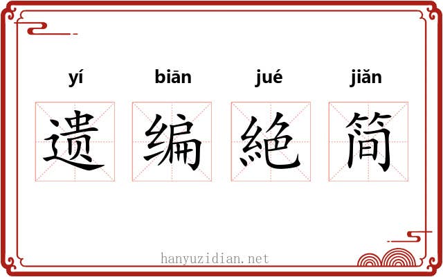 遗编絶简 遗编絶简