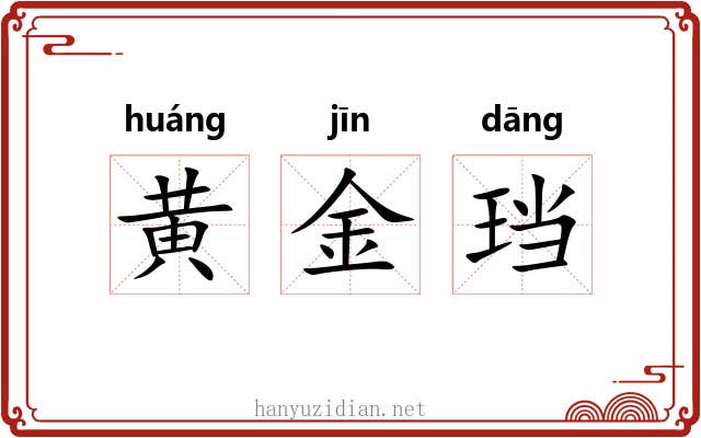黄金珰