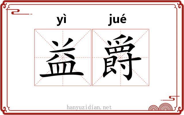 益爵