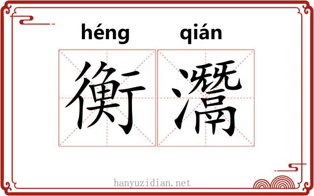 衡灊