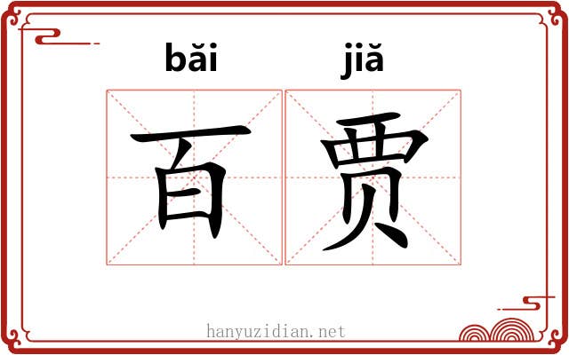百贾