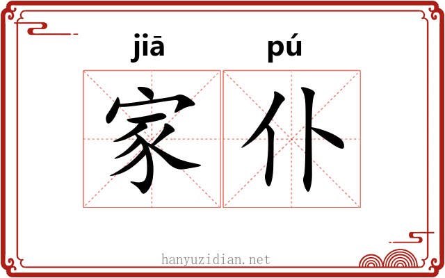 家仆 家仆