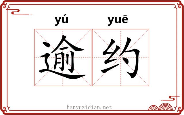 逾约