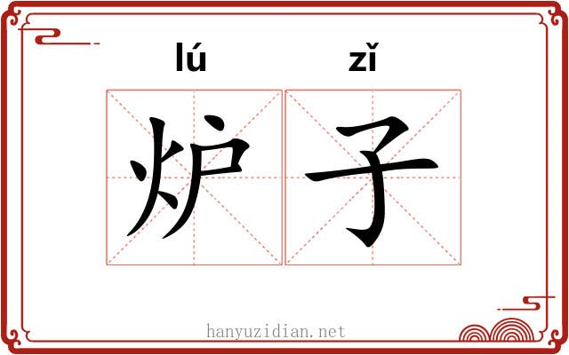 炉子