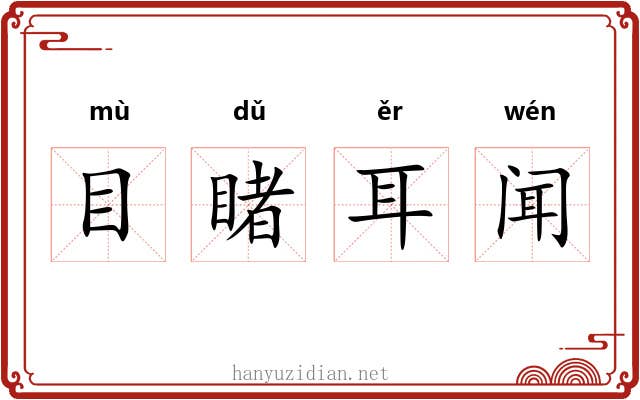 目睹耳闻 目睹耳闻