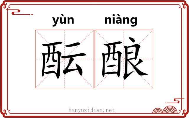 酝酿 酝酿