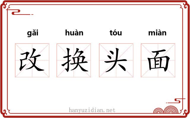 改换头面 改换头面