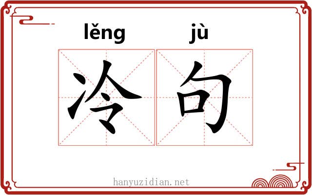 冷句 冷句