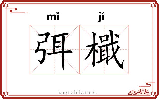 弭檝