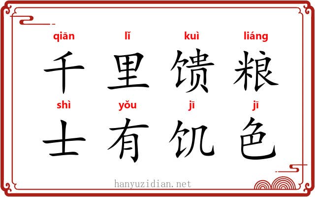 千里馈粮,士有饥色 千里馈粮,士有饥色