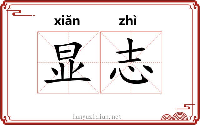 显志 显志
