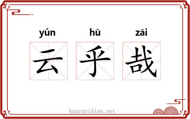 云乎哉 云乎哉