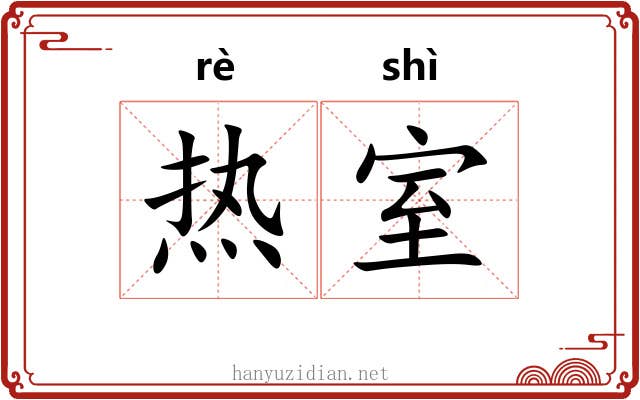 热室