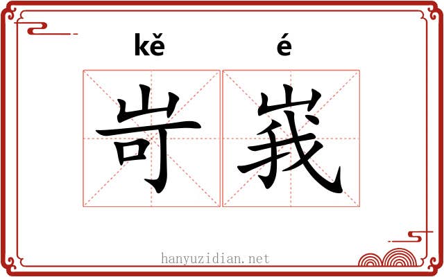 岢峩