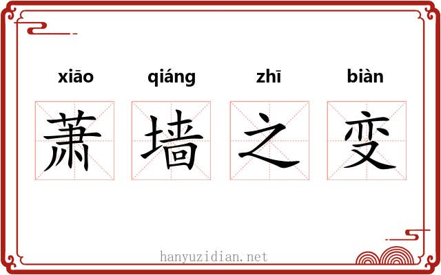 萧墙之变