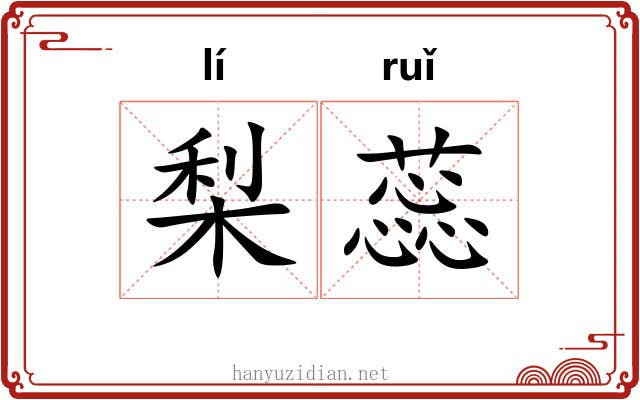 梨蕊