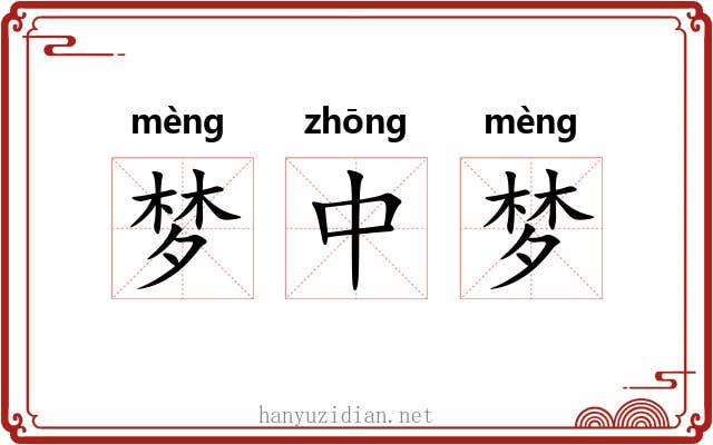 梦中梦 梦中梦