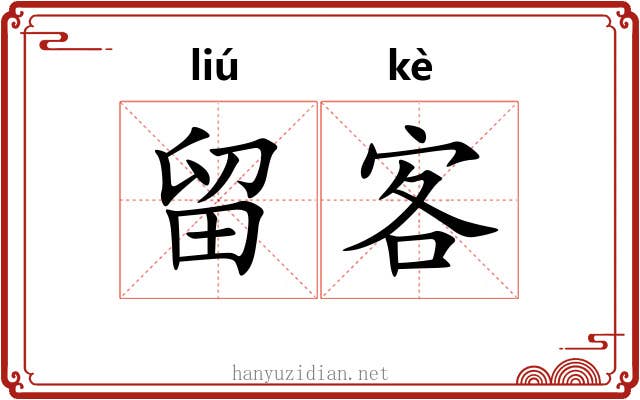留客 留客