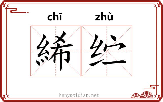 絺纻
