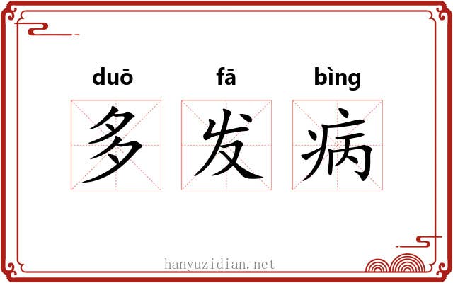 多发病 多发病