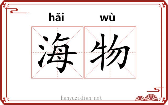 海物 海物